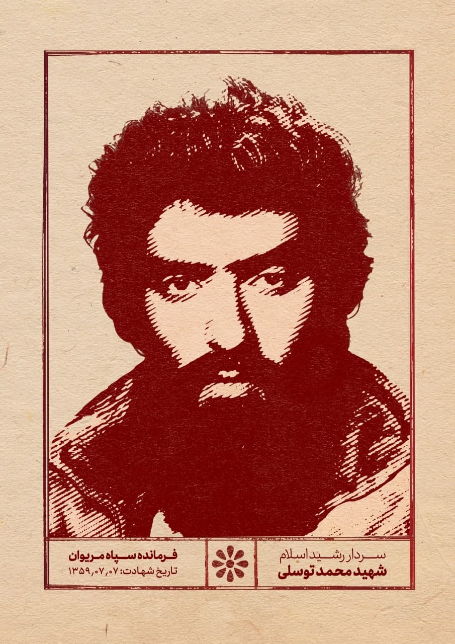 پوستر سردار شهید محمد توسلی